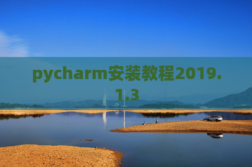 pycharm安装教程2019.1.3