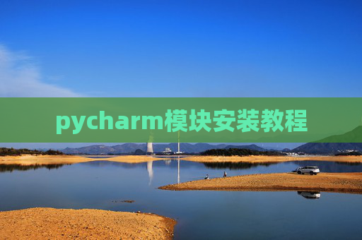 pycharm模块安装教程 pycharm模块安装教程