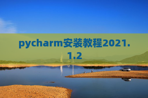 pycharm安装教程2021.1.2