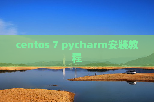 centos 7 pycharm安装教程 centos 7 pycharm安装教程